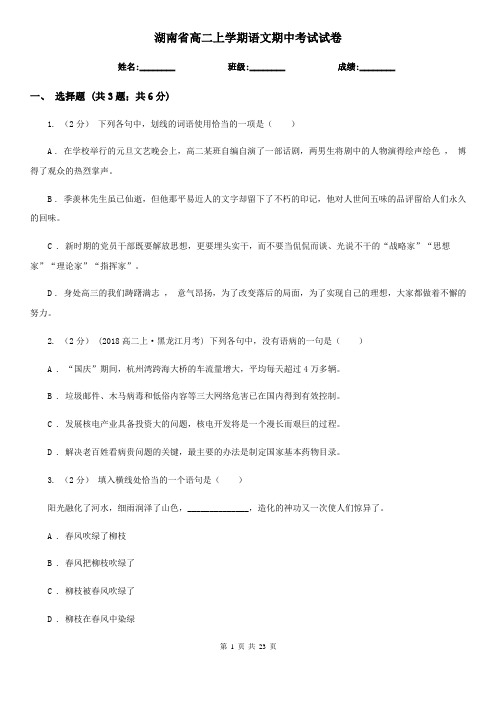 湖南省高二上学期语文期中考试试卷