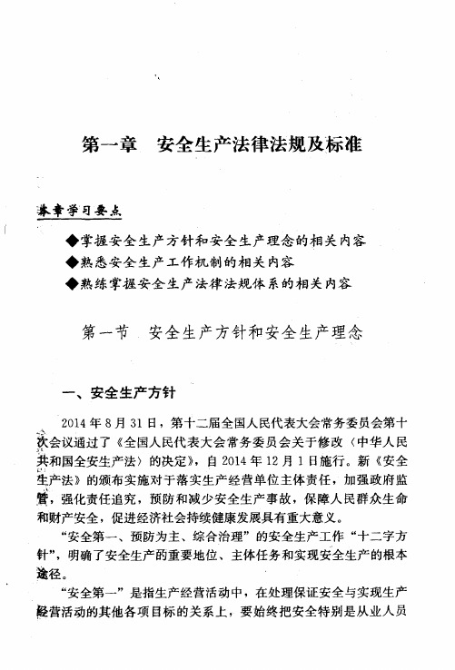 生产经营单位主要负责人和安全管理人员安全培训通用教材 初训 