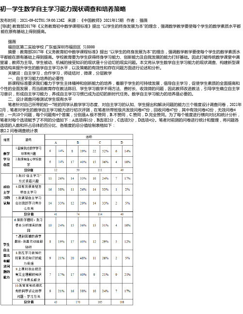 初一学生数学自主学习能力现状调查和培养策略