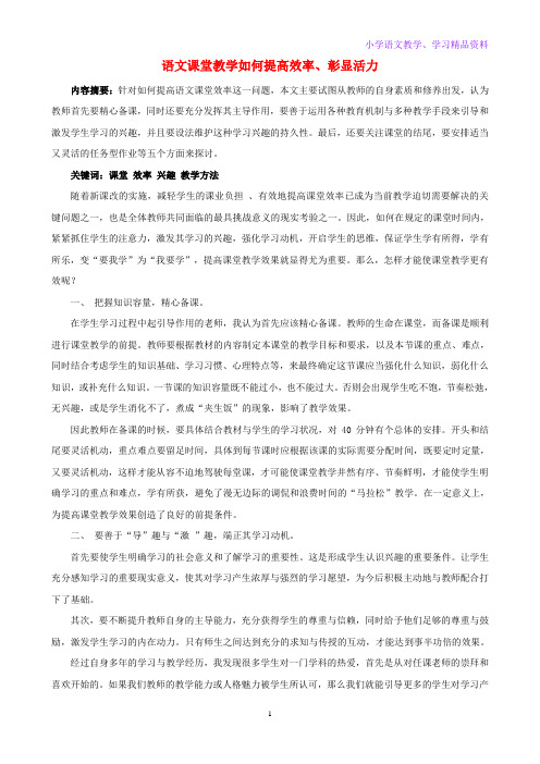 小学语文精美教学论文范文 语文课堂教学如何提高效率、彰显活力