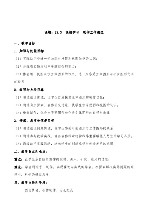 最新初中人教版数学九年级下册29.3课题学习制作立体模型公开课教学设计.