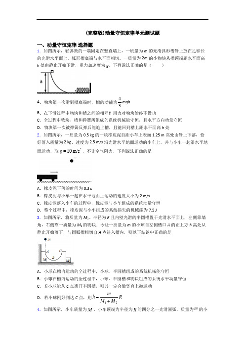 (完整版)动量守恒定律单元测试题