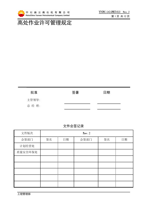 高处作业许可管理规定