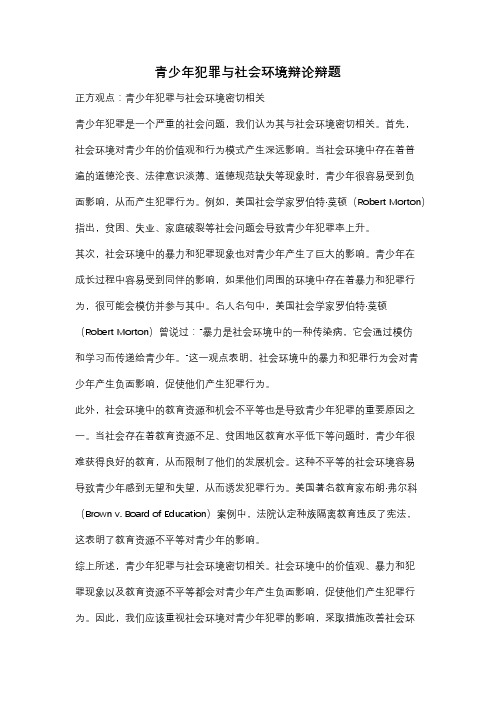 青少年犯罪与社会环境辩论辩题