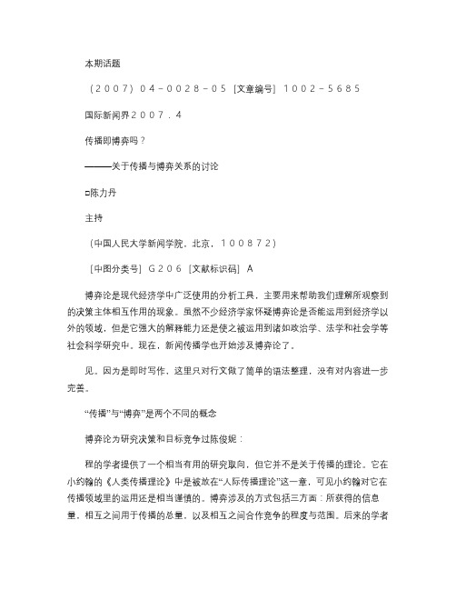 [陈力丹论文回顾之]传播即博弈吗_关于传播与博弈关系的讨论_概要