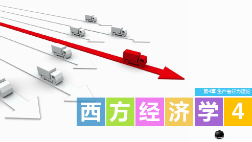 西方经济学第4章生产者行为理论