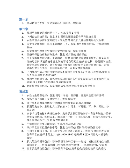 智慧树答案教你孕育健康宝贝知到课后答案章节测试2022年