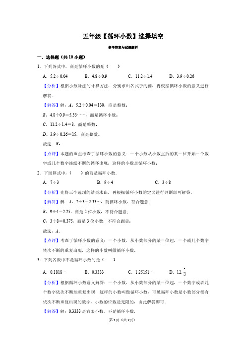 小数【52】循环小数选择填空解析 (1)