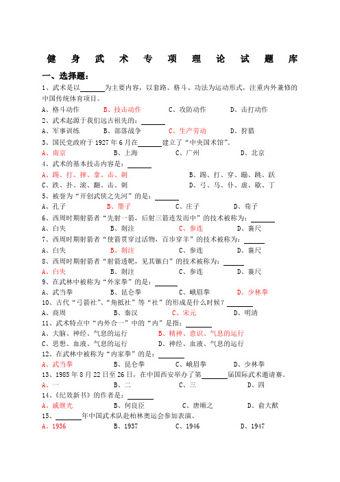 健身武术理论考试题库有答案)