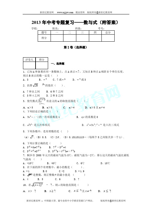 2013年中考专题复习——数与式(附答案)s