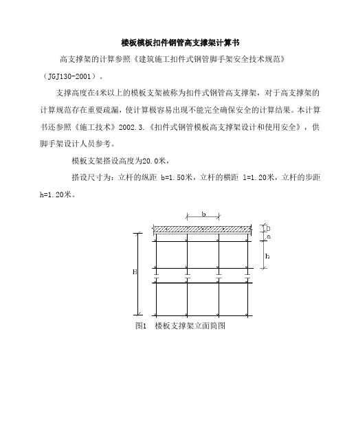 楼板模板支撑架计算书