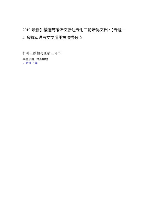 2019精选高考语文浙江专用二轮培优文档专题一语言文字运用技法提分点4含答案