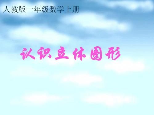 人教版小学一年级数学上册:认识立体图形