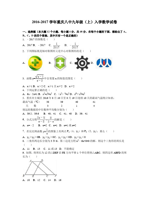 重庆八中2017届九年级(上)入学数学试卷(解析版)