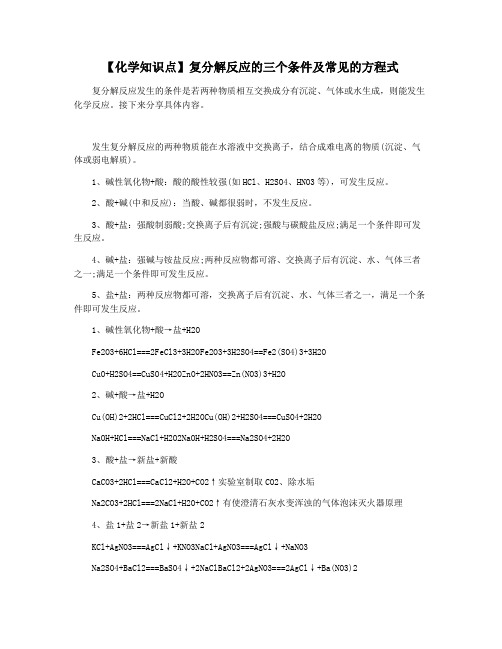 【化学知识点】复分解反应的三个条件及常见的方程式