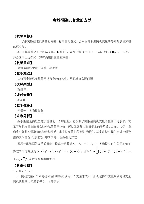 离散型随机变量的方差优秀教学设计