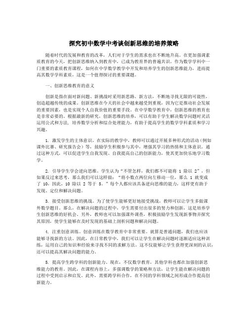 探究初中数学中考谈创新思维的培养策略