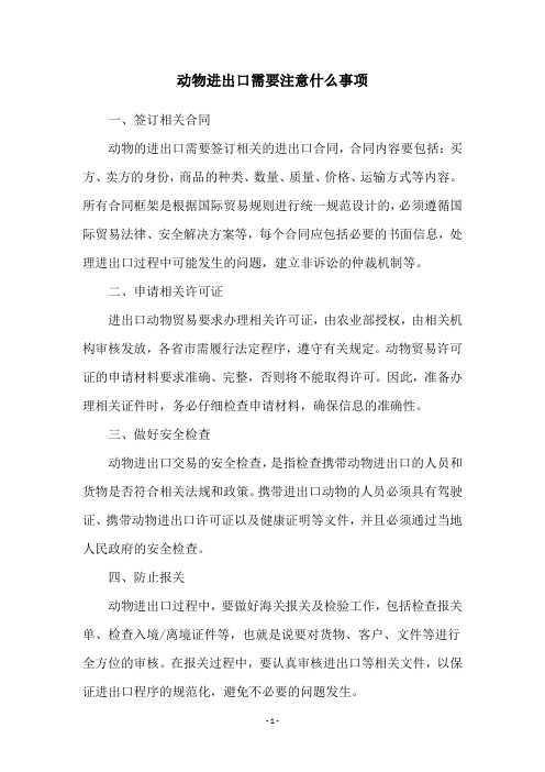 动物进出口需要注意什么事项