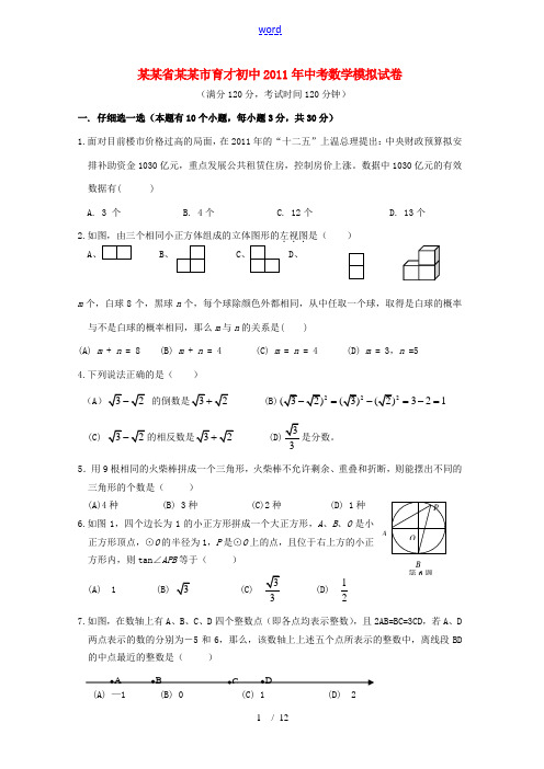 浙江省杭州市育才中学2011年中考数学模拟试卷 浙教版