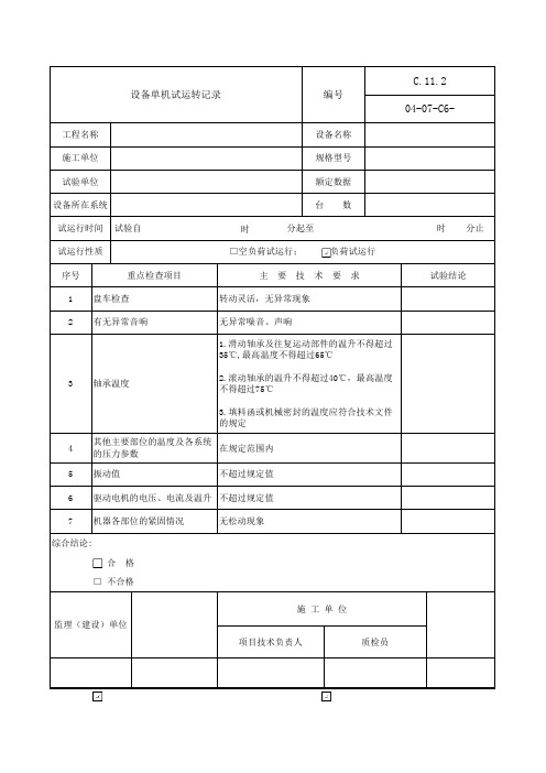 设备单机试运转记录(调试设备专用)