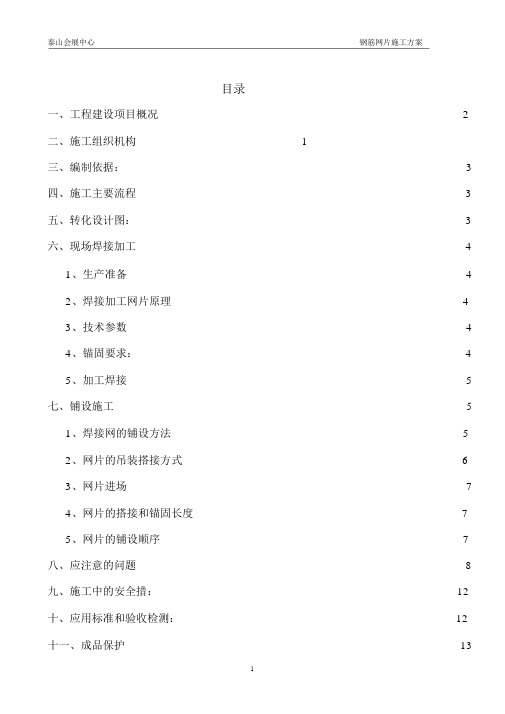 钢筋网片施工方案