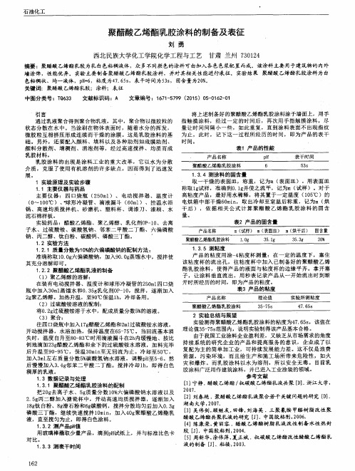 聚醋酸乙烯酯乳胶涂料的制备及表征