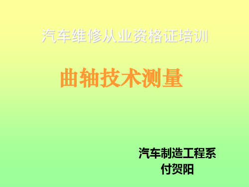 曲轴技术测量 PPT课件