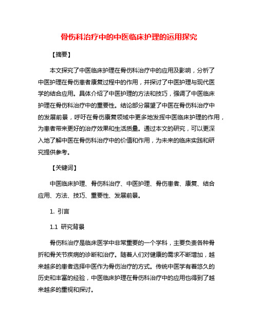 骨伤科治疗中的中医临床护理的运用探究