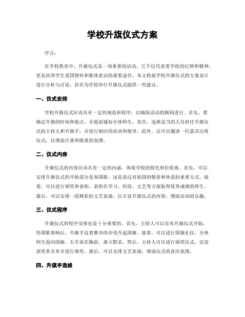 学校升旗仪式方案