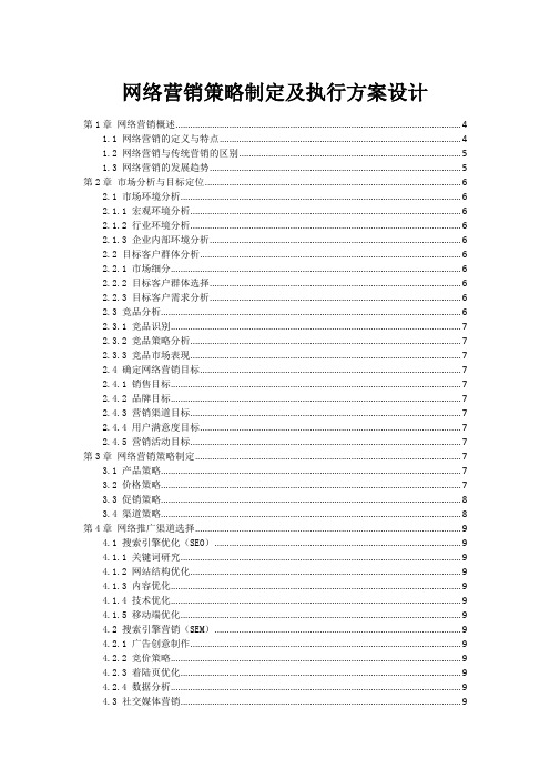 网络营销策略制定及执行方案设计