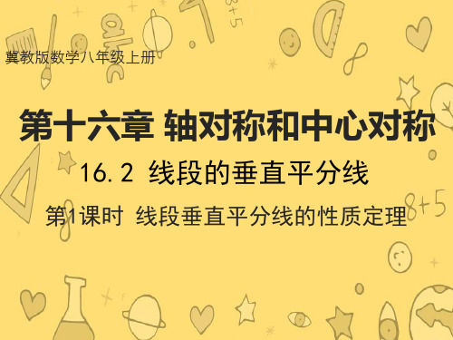 冀教版数学八年级上册  16.2 线段的垂直平分线