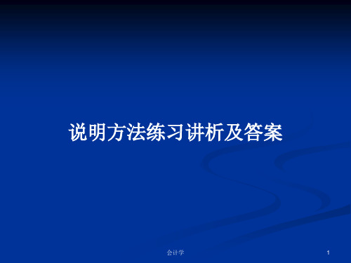 说明方法练习讲析及答案PPT学习教案