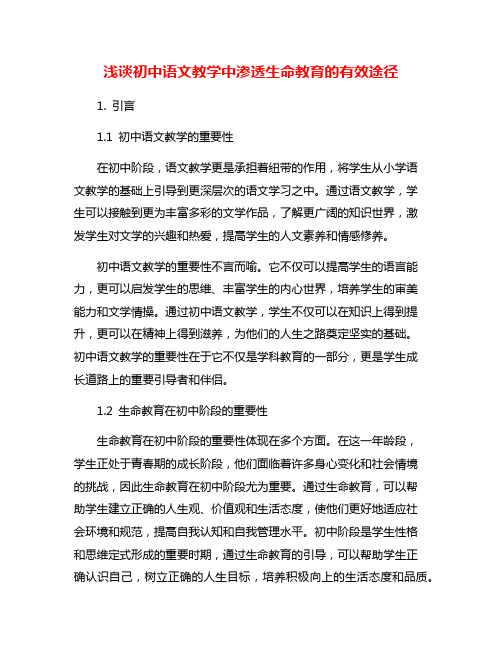 浅谈初中语文教学中渗透生命教育的有效途径