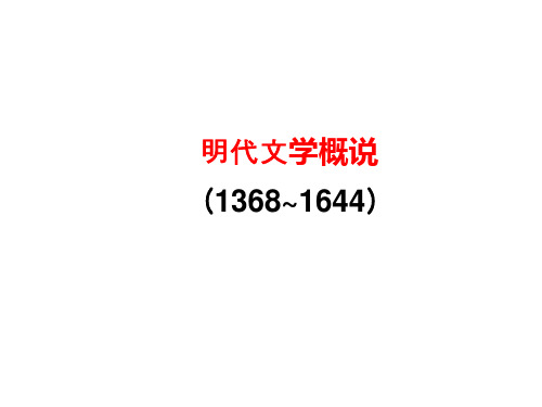 1.明代文学概说