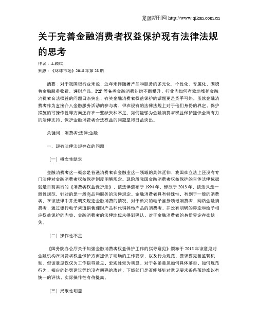 关于完善金融消费者权益保护现有法律法规的思考