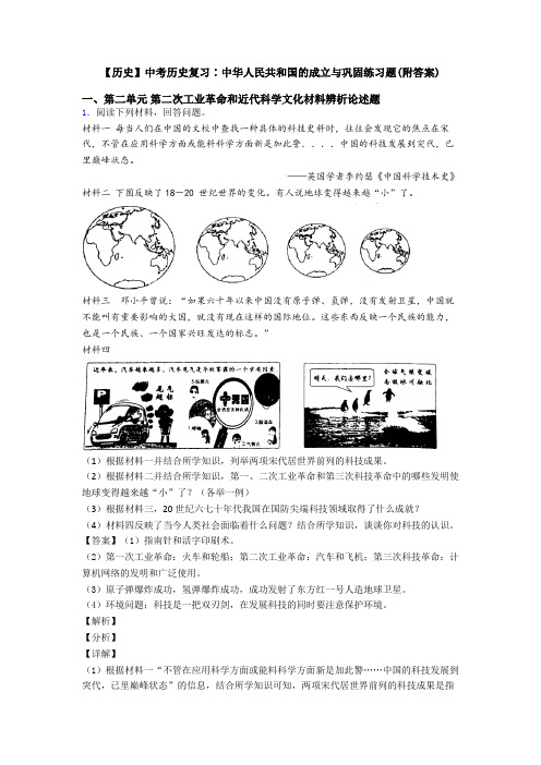 【历史】中考历史复习∶中华人民共和国的成立与巩固练习题(附答案)