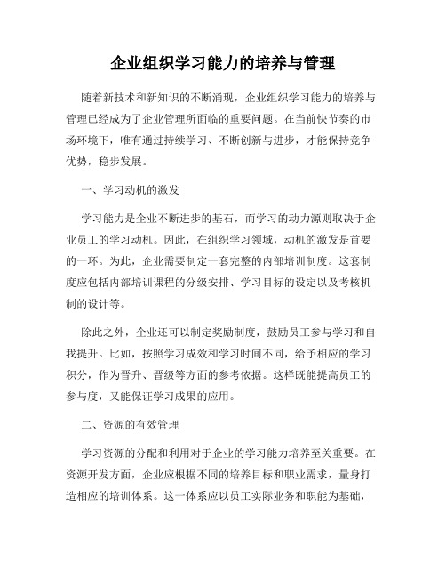 企业组织学习能力的培养与管理