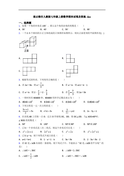 连云港市人教版七年级上册数学期末试卷及答案