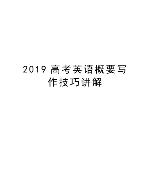 2019高考英语概要写作技巧讲解上课讲义