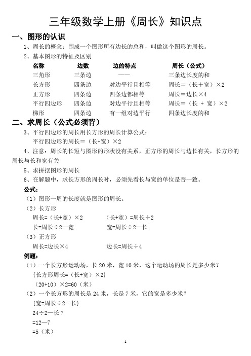 小学数学三年级上册《图形的周长》知识点