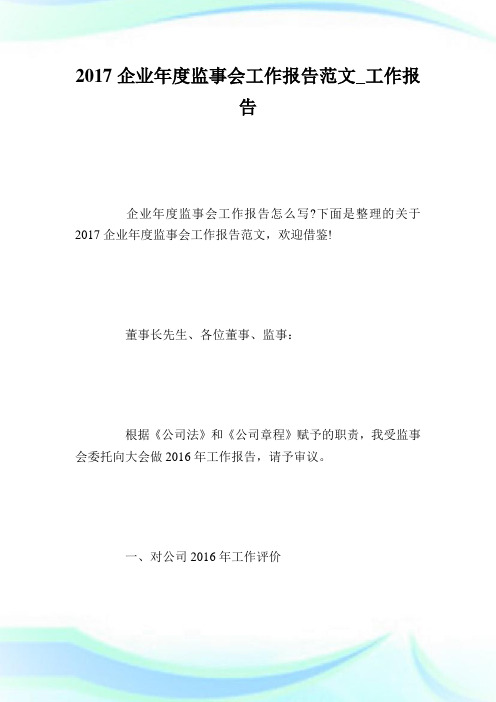 企业年度监事会工作报告例文_工作报告.doc