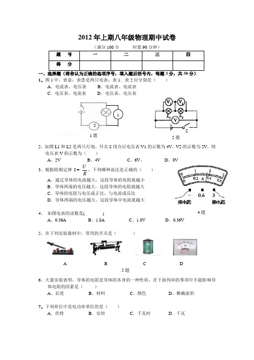 2012年上期八年级物理期中试卷