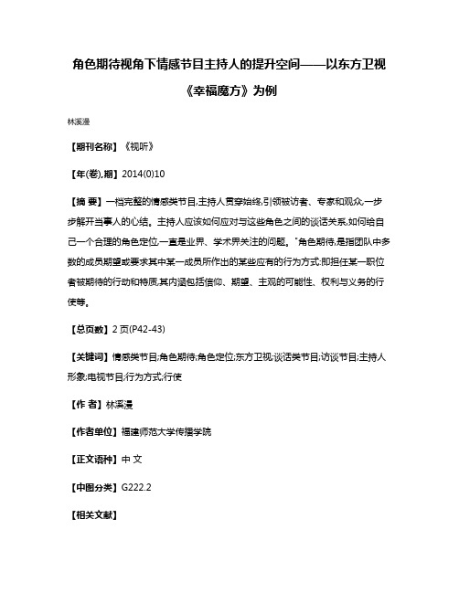 角色期待视角下情感节目主持人的提升空间——以东方卫视《幸福魔方》为例