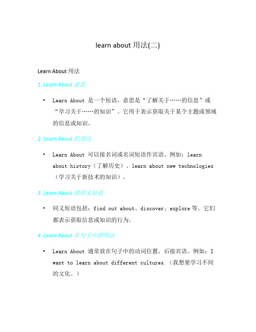 learn about用法(二)