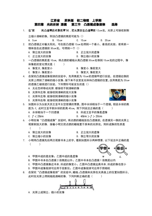 江苏省   苏科版  初二物理  上学期  第四章  光的折射 透镜   第三节  凸透镜成像规律   练习题