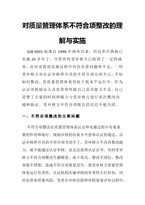 对质量管理体系不符合项整改的理解与实施