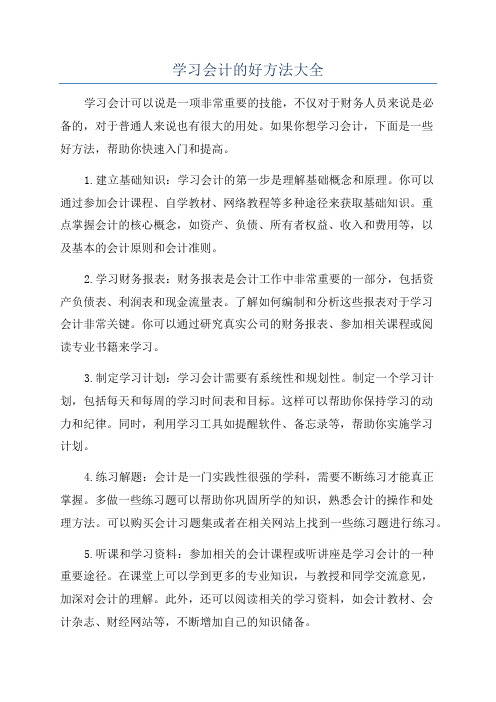 学习会计的好方法大全