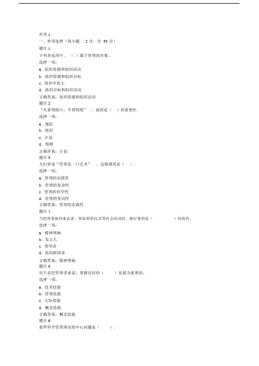 管理学基础网上作业及答案.docx