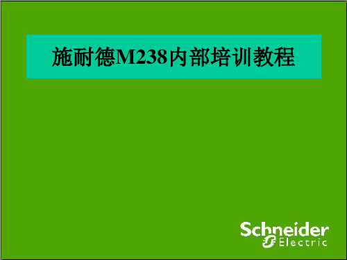 施耐德M238内部培训教程