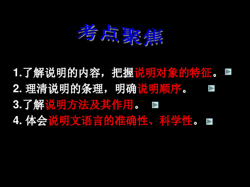 人教版八年级上期末专题复习说明文阅读ppt课件说课材料